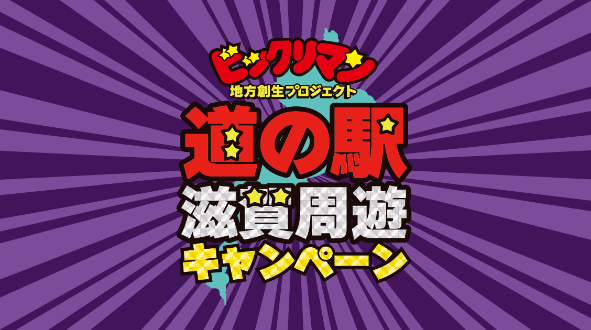 ビックリマン×道の駅