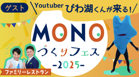 MONOフェス