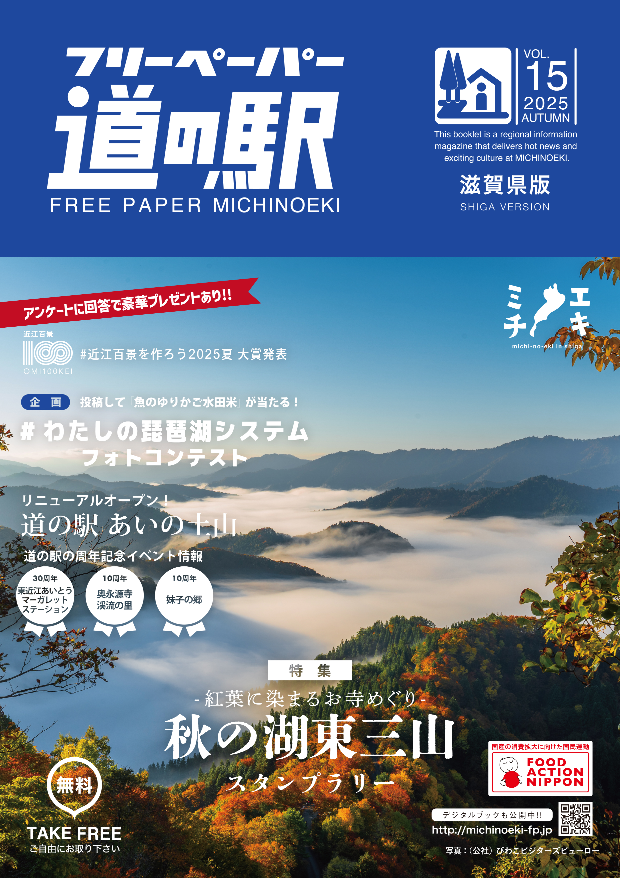 フリーペーパー道の駅